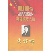 黄公略/100位为新中国成立作出突出贡献的英雄模范人物