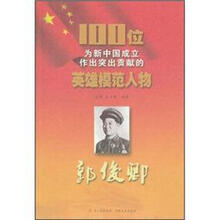 郭俊卿/100位为新中国成立作出突出贡献的英雄模范人物