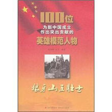 狼牙山五壮士/100位为新中国成立作出突出贡献的英雄模范人物