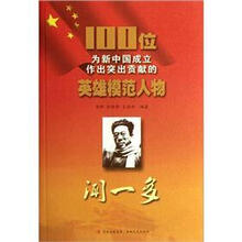 闻一多/100位为新中国成立作出突出贡献的英雄模范人物