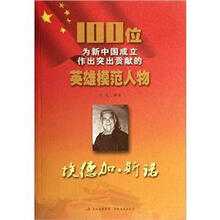 埃德加·斯诺/100位为新中国成立作出突出贡献的英雄模范人物