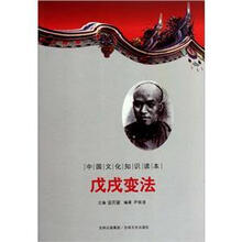 中国文化知识读本：戊戌变法