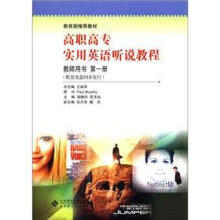新世纪高职高专实用英语听说教程:教师用书(第1册)