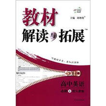 教材解读与拓展高中英语（必修4）：人教版