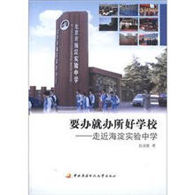 要办就办所好学校：走近海淀实验中学