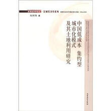 中国低成本 集约型城市化模式及其土地利用研究