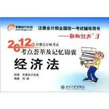 2012年注册会计师考试考点荟萃及记忆锦囊：经济法