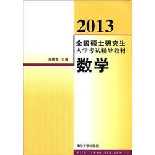 2013全国硕士研究生入学考试辅导教材 数学