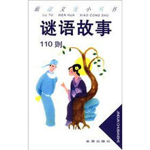 谜语故事110则