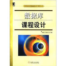 高等院校计算机课程设计指导丛书
：数据库课程设计