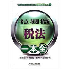 2012注册会计师全国统一考试轻松过关系列：税法