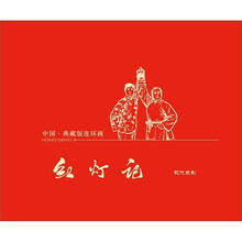 中国·典藏版连环画：红灯记（宣纸本）