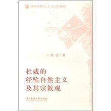 杜威的经验自然主义及其宗教观