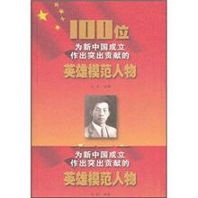 聂耳/100位为新中国成立作出突出贡献的英雄模范人物