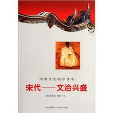 中国文化知识读本·宋代：文治兴盛