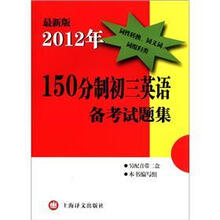 最新版2012年150分制：英语备考试题集（初3）
