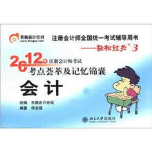 2012年注册会计师考试考点荟萃及记忆锦囊：会计