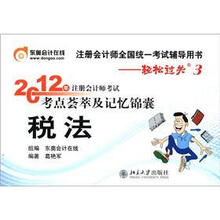 2012年注册会计师考试考点荟萃及记忆锦囊：税法