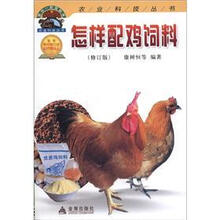 怎样配鸡饲料（修订版）