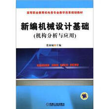 高等职业教育机电类专业教学改革规划教材
：新编机械设计基础（机构分析与应用）