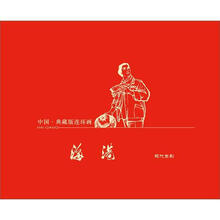 中国·典藏版连环画：海港（宣纸本）