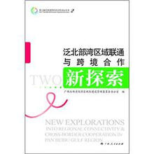 泛北部湾区域联通与跨境合作新探索