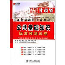 宏章出版·2013最新版甘肃省公务员录用考试教材：公共基础知识标准预测试卷