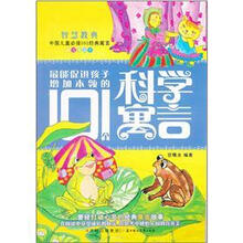 智慧教典中国儿童必读101经典寓言:最能促进孩子增加本领的101个科学寓言(阅读美绘本)