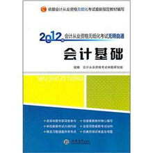 2012年会计从业资格无纸化考试无师自通：会计基础（附光盘）