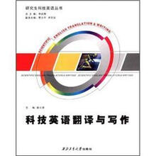 科技英语翻译与写作