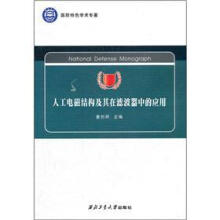 国防特色学术专著：人工电磁结构及其在滤波器中的应用