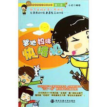 80后新爸新妈的爆笑生活：爹地妈咪快接招