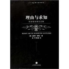 理由与求知：科学哲学研究文集
