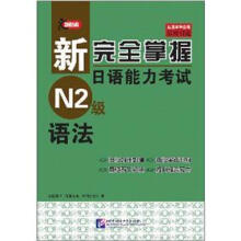 新完全掌握日语能力考试N2级语法（原版引进）