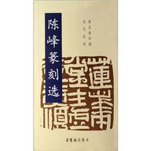 陈峰篆刻选/荣宝斋印谱当代系列