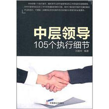 中层领导105个执行细节