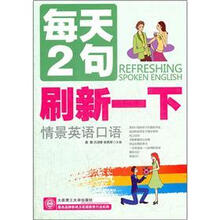 每天2句刷新一下:情景英语口语(附光盘)