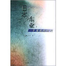 日本与东亚：一个变化的时代