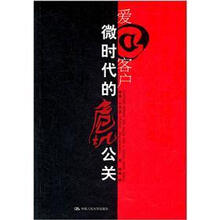 爱@客户:微时代的危机公关