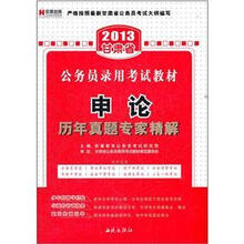 宏章出版·2013甘肃省公务员录用考试教材：申论历年真题专家精解