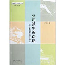 公司派生诉讼论：理论基础与制度构造