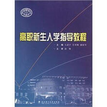 高职新生入学指导教程