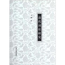 清代词社研究