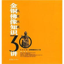我爱收藏:金铜佛像知识30讲