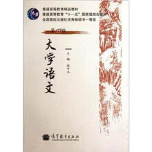 普通高等教育“十一五”国家级规划教材：大学语文（第4版）