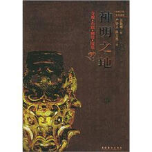 神明之地:寺观·石窟·佛塔·陵墓