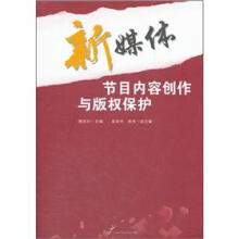 新媒体:节目内容创作与版权保护