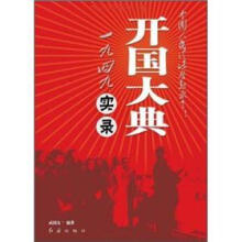 开国大典：1949实录