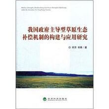 我国政府主导型草原生态补偿机制的构建与应用研究