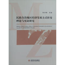 民族自治地区经济发展方式转变理论与实证研究